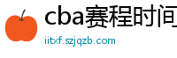 cba赛程时间表